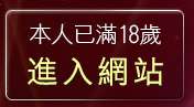 本人已滿18歲，離開聊天王