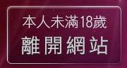 本人未滿18歲，離開聊天王